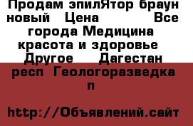 Продам эпилЯтор браун новый › Цена ­ 1 500 - Все города Медицина, красота и здоровье » Другое   . Дагестан респ.,Геологоразведка п.